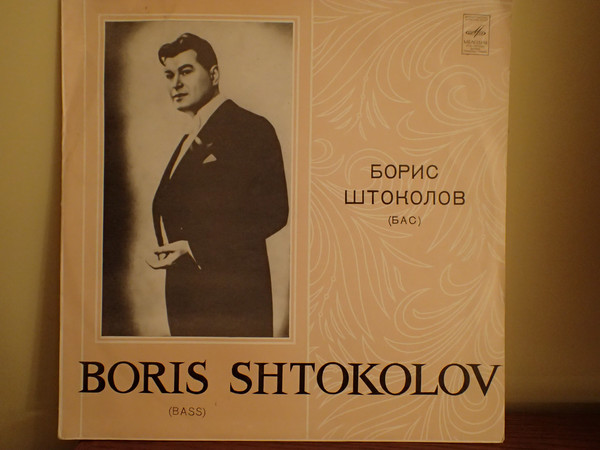 Борис Штоколов ‎– Русские песни и романсы