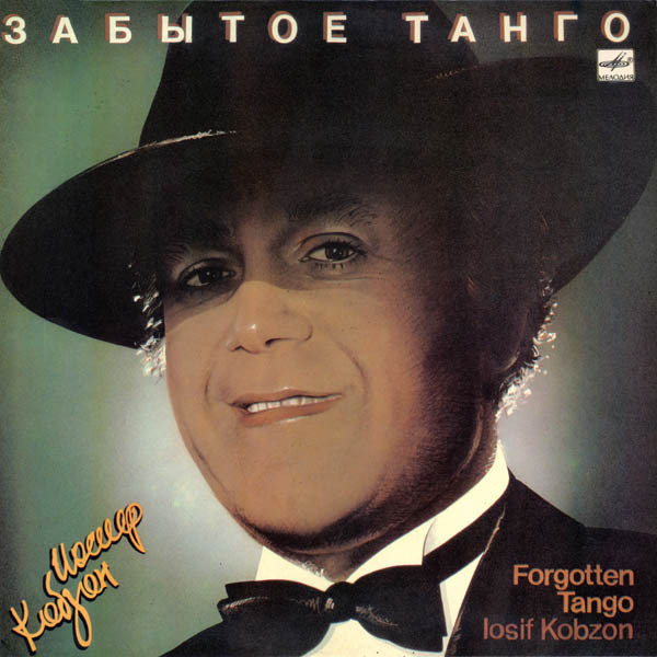 Иосиф Кобзон ‎– Забытое Танго