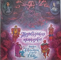 Various ‎– Недоступная Принцесса. Опера Н. Козловской по сказке К. Пино