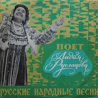 Лидия Русланова ‎– Русские Народные Песни