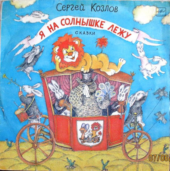 Сергей Козлов ‎– Я на солнышке лежу