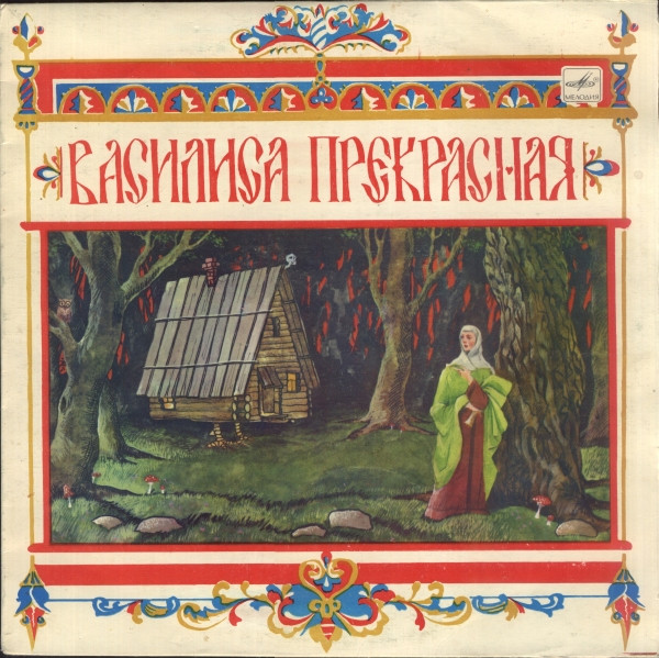 Various ‎– Василиса Прекрасная