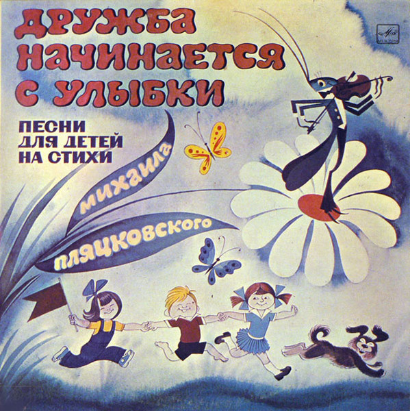 Михаил Пляцковский ‎– Дружба Начинается С Улыбки