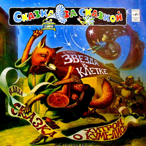Йозеф ЛадаКристиан Пино ‎– Сказка О Хитрой Куме-лисе / Звезда В Клетке