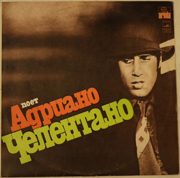 Адриано Челентано ‎– Поет Адриано Челентано