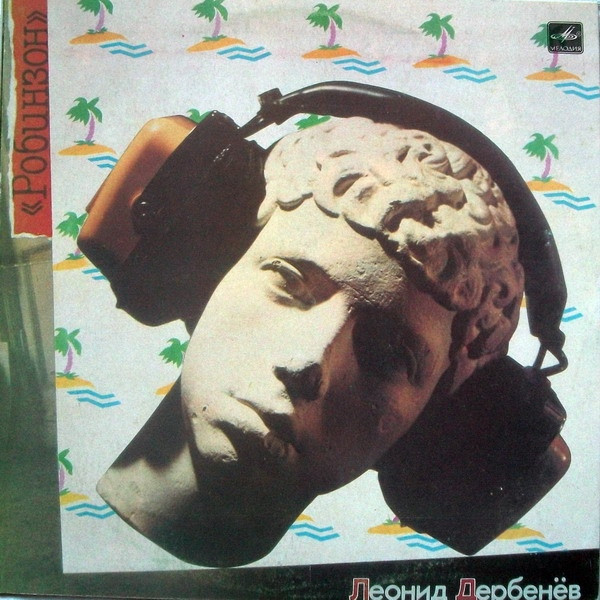 Леонид Дербенёв ‎– Робинзон