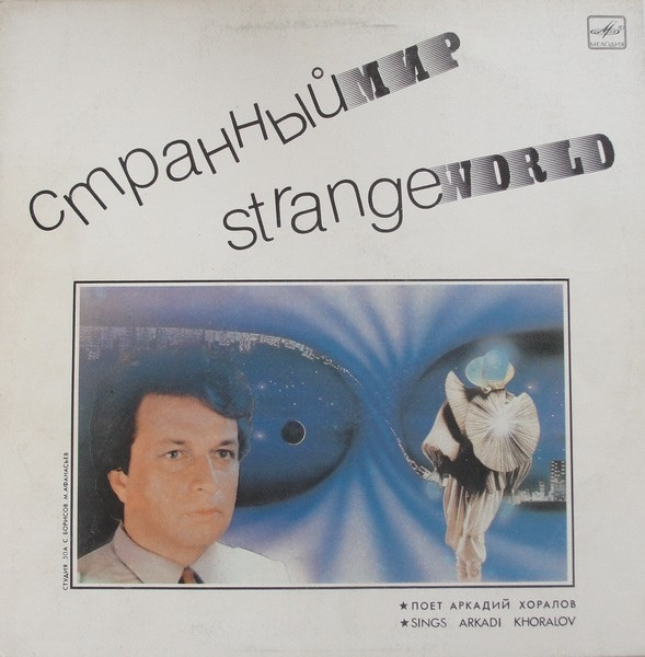 Аркадий Хоралов ‎– Странный Мир