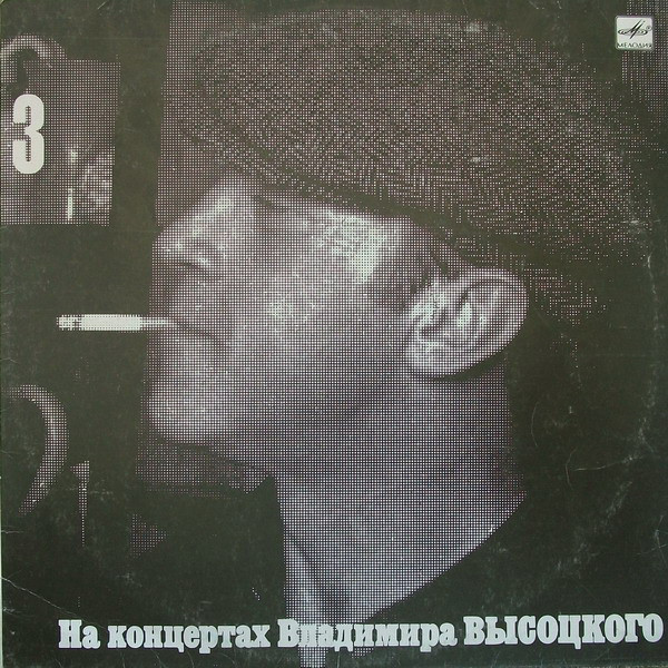 Владимир Высоцкий ‎– Москва - Одесса