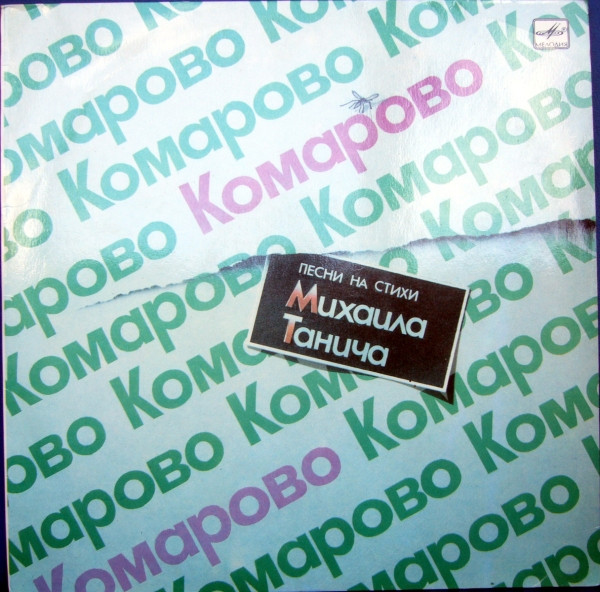 Михаил Танич ‎– Комарово. Песни На Стихи Михаила Танича