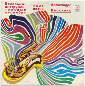 Various ‎– Песни Александра Двоскина
