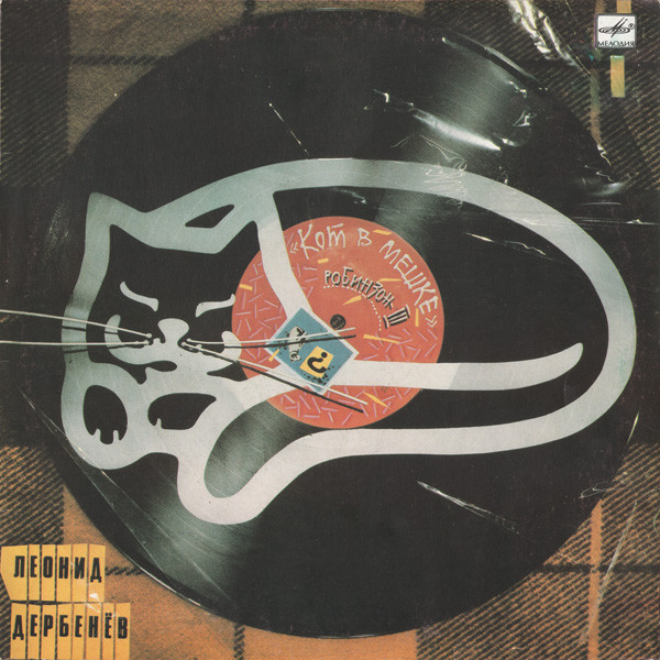 Леонид Дербенёв ‎– Кот В Мешке (Робинзон-III)