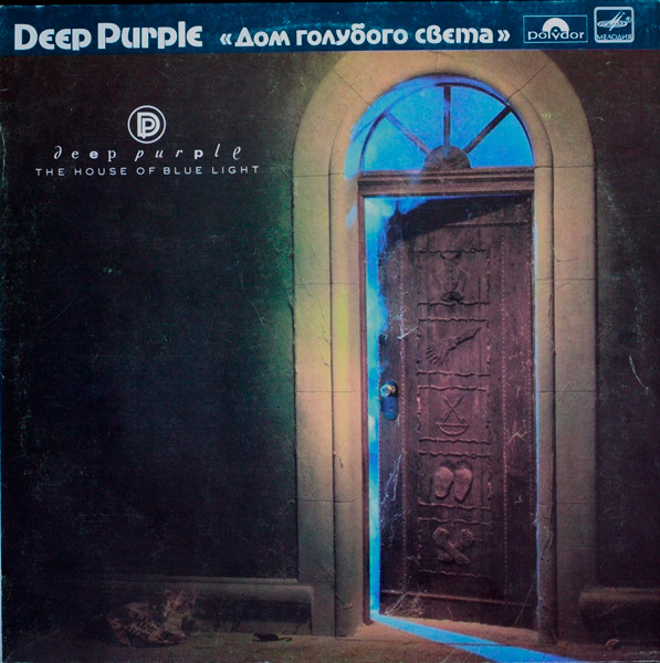 Deep Purple ‎– Дом Голубого Света = The House Of Blue Light