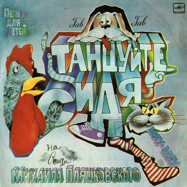 Михаил Пляцковский ‎– Танцуйте Сидя! (Песни Для Детей На Стихи М. Пляцковского)