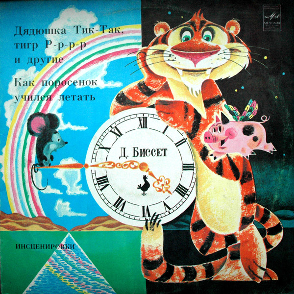 Дональд Биссет ‎– Дядюшка Тик-Так, Тигр Р-р-р-р И Другие / Как Поросенок Учился Летать
