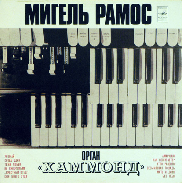 Мигель Рамос ‎– Орган «Хаммонд»