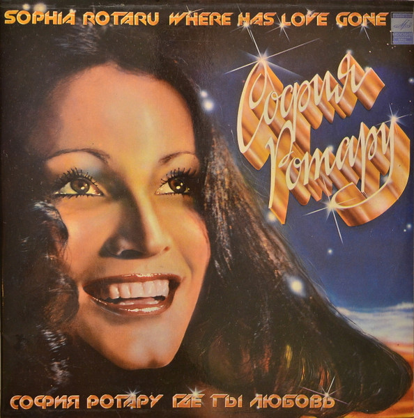 София Ротару ‎– Где Ты Любовь / София Ротару И Червона Рута