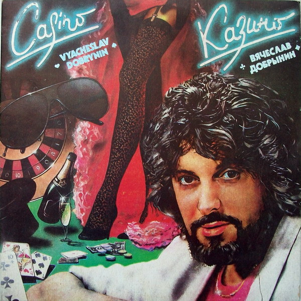 Вячеслав Добрынин ‎– Казино / Льется Музыка