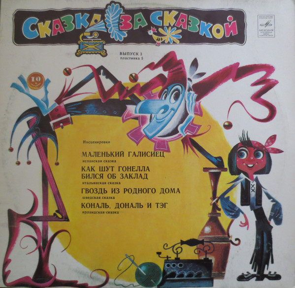 Various ‎– Маленький Галисиец / Как Шут Гонелла Бился Об Заклад / Гвоздь Из Родного Дома / Кональ, Донать И Тэг