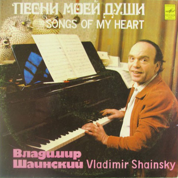 Владимир Шаинский ‎– Песни Моей Души