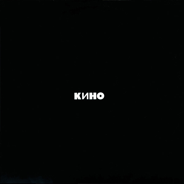 Кино ‎– Кино