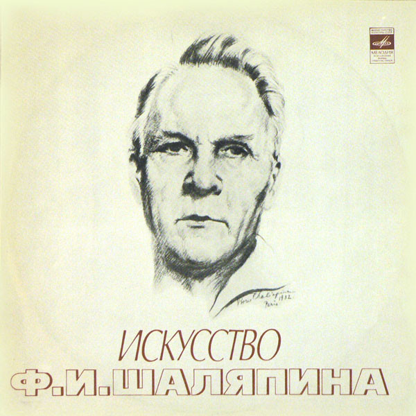 Ф. И. Шаляпин ‎– Искусство Ф. И. Шаляпина (XI)