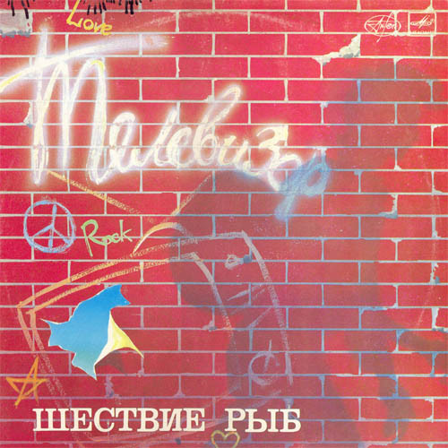 Телевизор ‎– Шествие Рыб