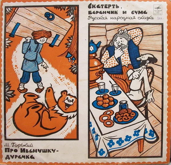М. Горький ‎– Про Иванушку - Дурачка / Скатерть, Баранчик и Сума
