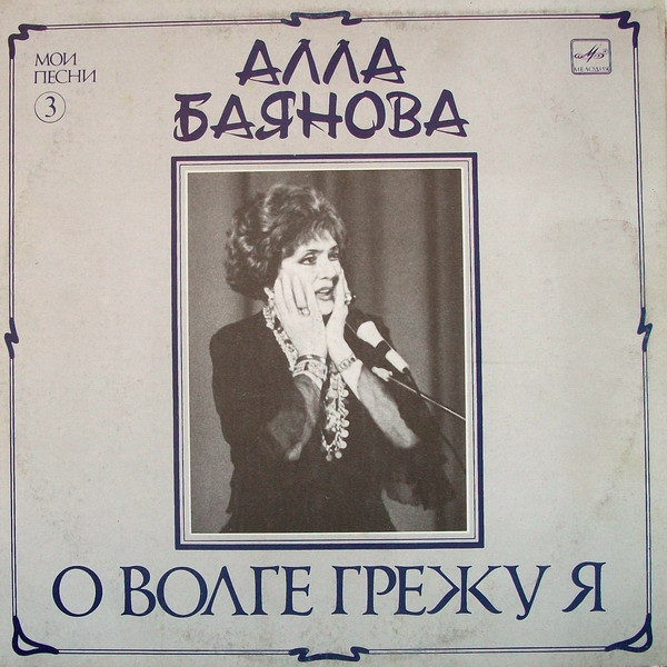 Алла Баянова ‎– О Волге Грежу Я (Мои Песни 3)