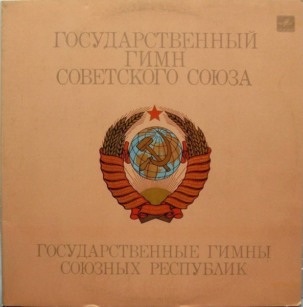 Various ‎– Государственные Гимны Советского Союза И Союзных Республик