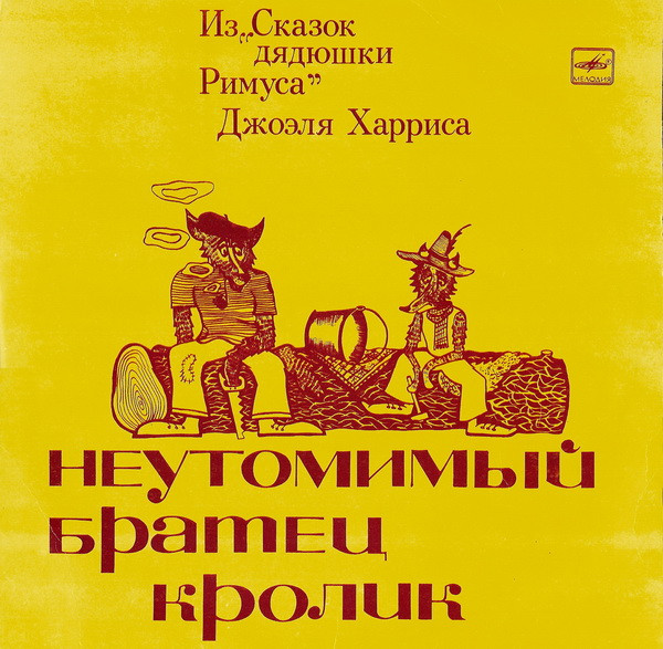 Джоэль Харрис ‎– Неутомимый Братец Кролик