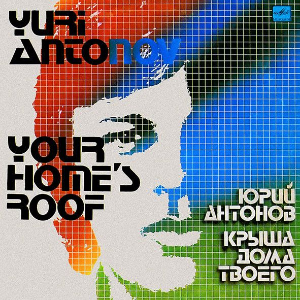 Юрий Антонов ‎– Крыша Дома Твоего