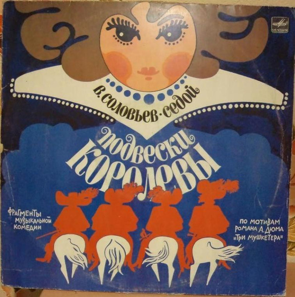 В. Соловьев-Седой ‎– Подвески Королевы