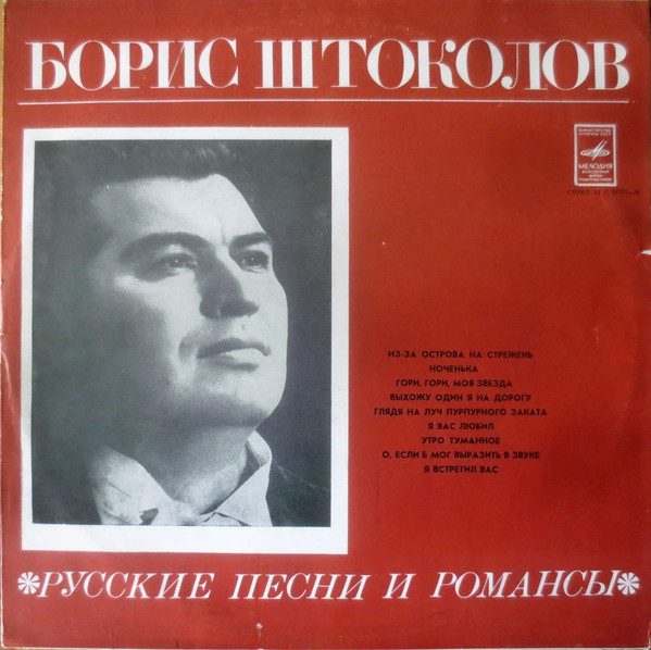 Борис Штоколов ‎– Русские Песни И Романсы