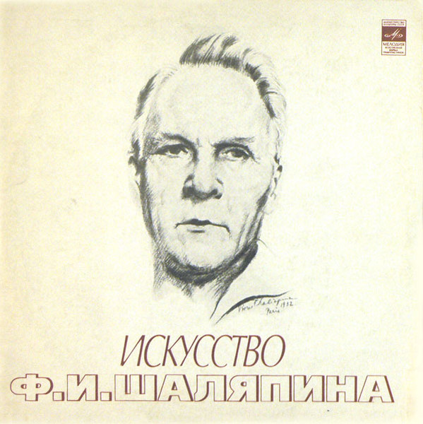 Ф. И. Шаляпин ‎– Искусство Ф. И. Шаляпина (XII)