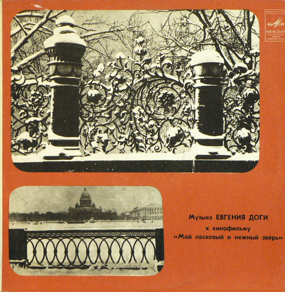 Евгений Дога ‎– Мой Ласковый и Нежный Зверь