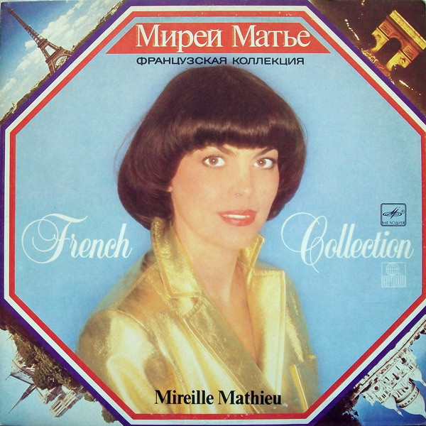 Мирей МатьеMireille Mathieu ‎– Французская Коллекция = French Collection