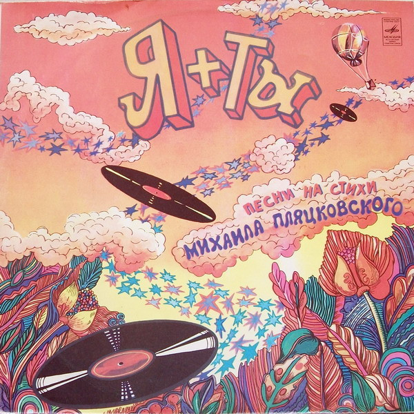 Михаил Пляцковский ‎– Я + Ты. Песни На Стихи Михаила Пляцковского