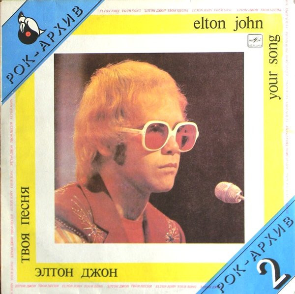 Elton John ‎– Your Song = Твоя Песня