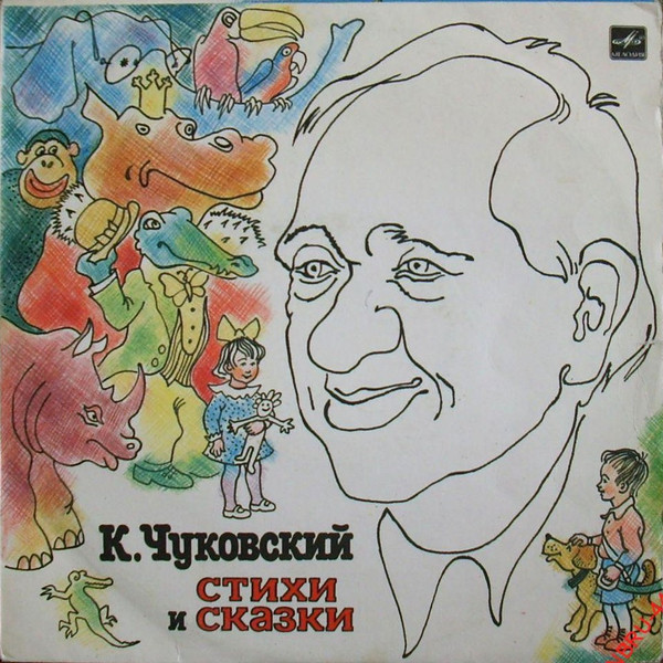 К. Чуковский ‎– Стихи И Сказки