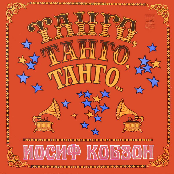 Иосиф Кобзон ‎– Танго, Танго, Танго...