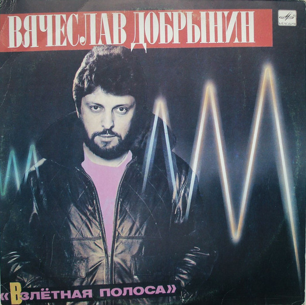 Вячеслав Добрынин ‎– Взлётная Полоса