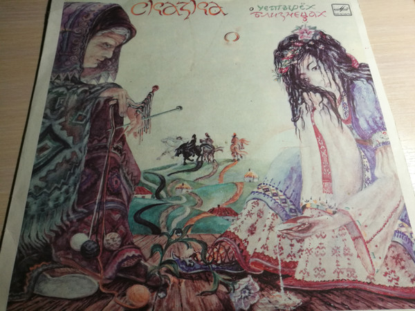 Панчо Панчев ‎– Сказка О Четырех Близнецах