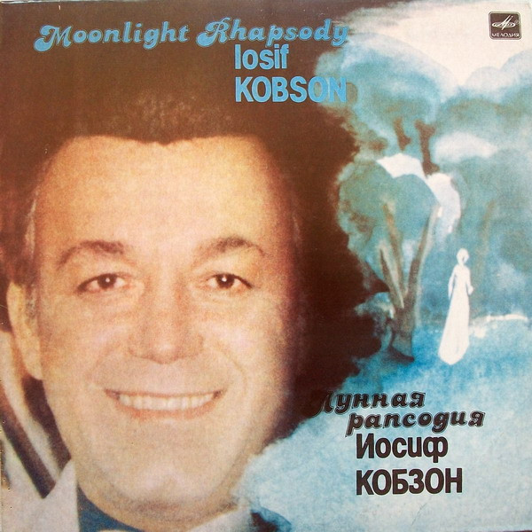 Иосиф Кобзон ‎– Лунная Рапсодия
