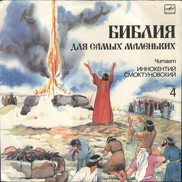 Пенни Франк ‎– Библия Для Самых Маленьких. Пластинка 4