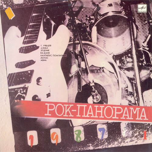 Various ‎– Рок-Панорама-87 (1) = Rock-Panorama-87 (1)