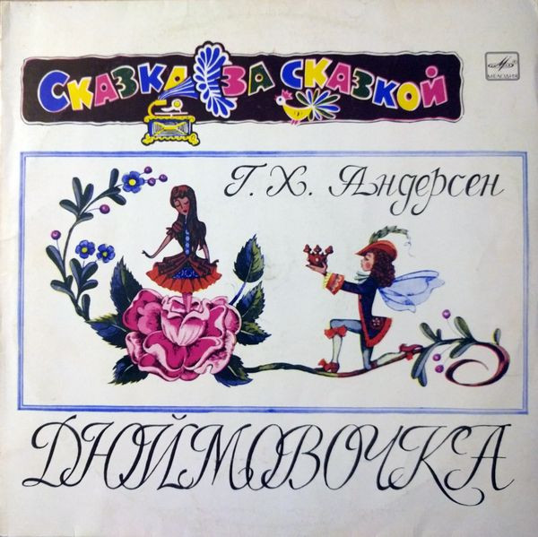 Г. Х. Андерсен ‎– Дюймовочка