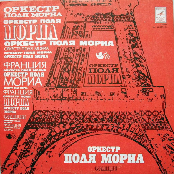 Оркестр Поля Мориа ‎– Оркестр Поля Мориа (Франция)