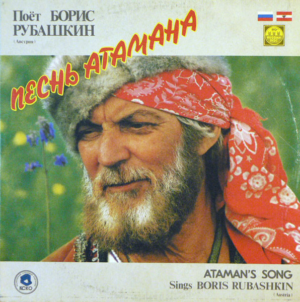 Борис Рубашкин ‎– Песнь Атамана / Ataman's Song Sings Boris Rubashkin
