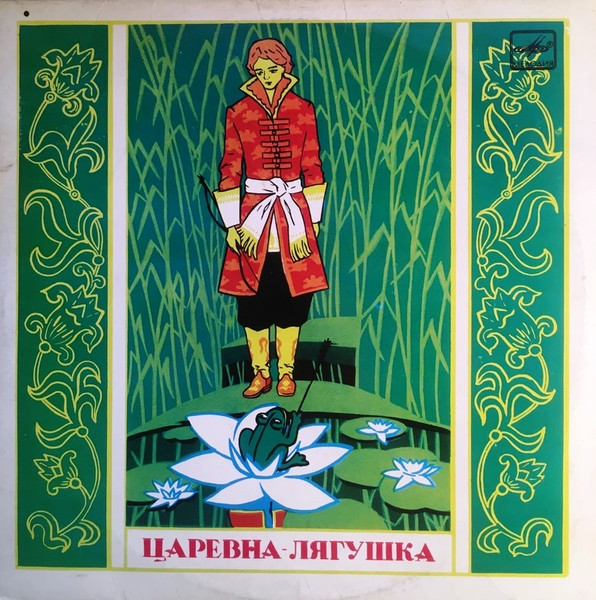 А. Зуева ‎– Царевна-Лягушка