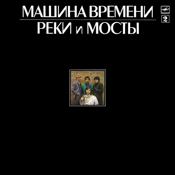 Машина Времени ‎– Реки И Мосты - 2